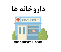 نمایش جزئیات برای داروخانه ها تصویر داروخانه ها